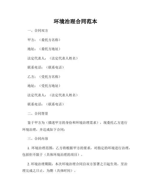 环境治理合同范本