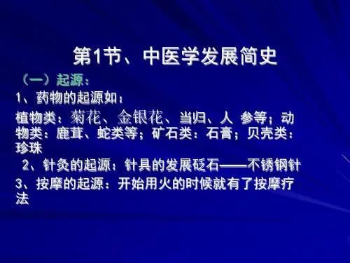 中医发展简史
