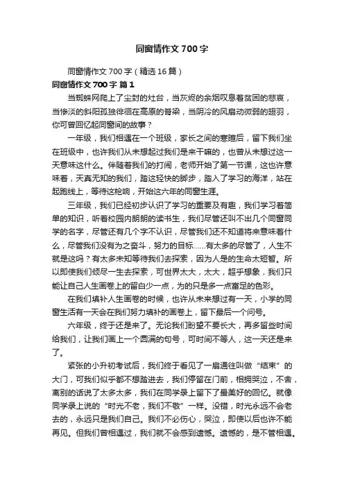 同窗情作文700字（精选16篇）