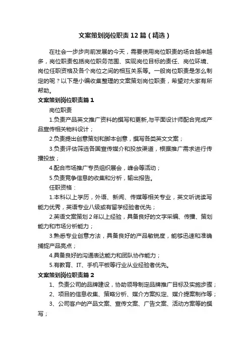 文案策划岗位职责12篇（精选）