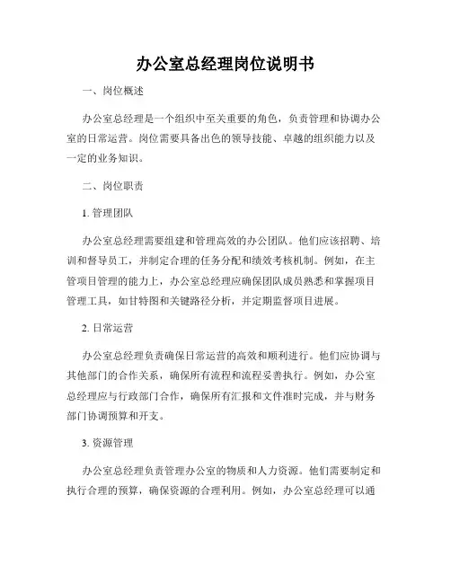 办公室总经理岗位说明书