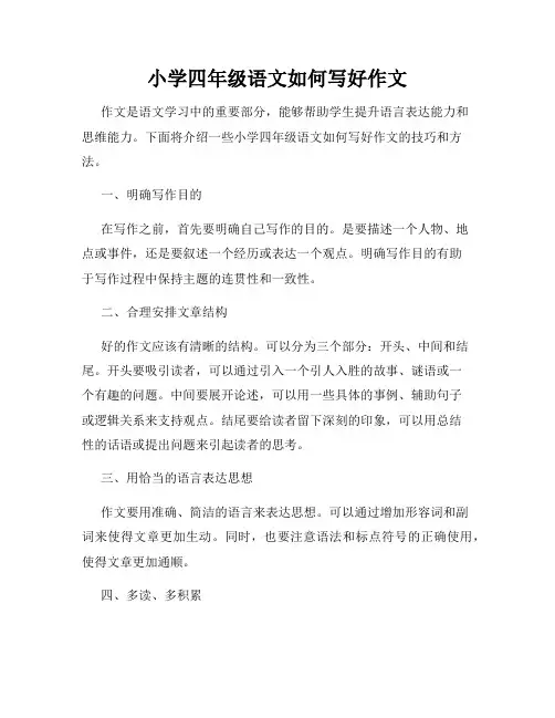 小学四年级语文如何写好作文