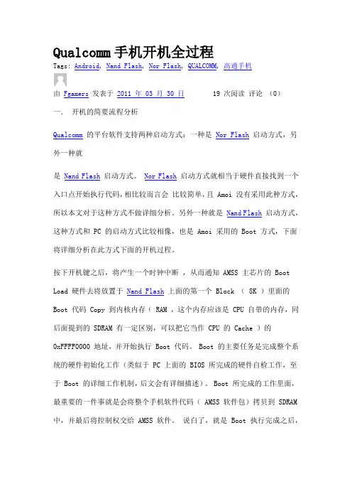 qualcomm手机开机全过程