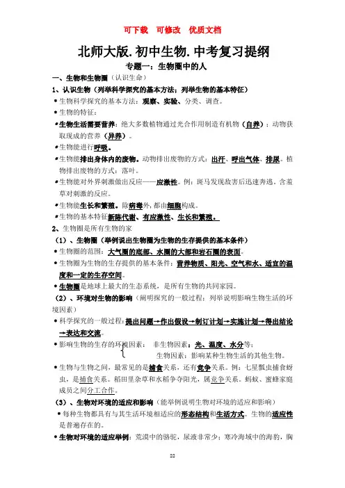 北师大版初中生物中考复习提纲    最新  可下载  可修改  优质文档