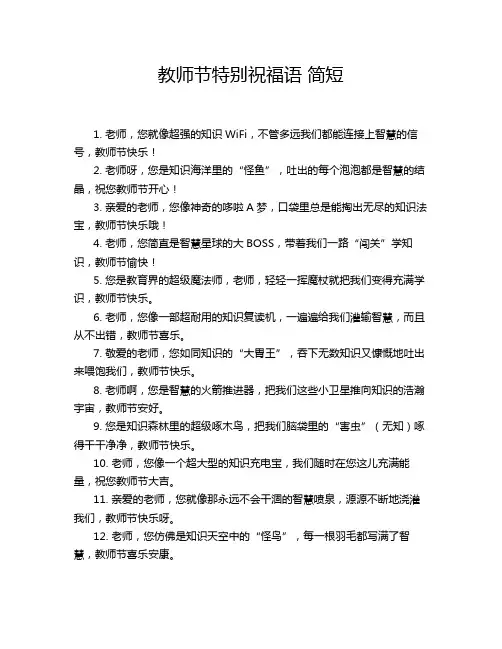 教师节特别祝福语 简短