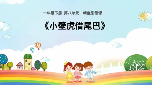 统编版一年级语文下册21《小壁虎借尾巴》课件(共22张PPT)