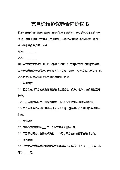 充电桩维护保养合同协议书