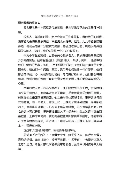 2021尊老爱老的征文（精选11篇）