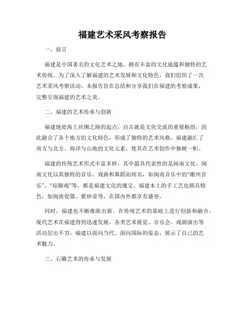 福建艺术采风考察报告