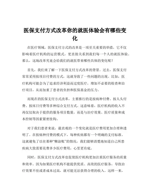 医保支付方式改革你的就医体验会有哪些变化