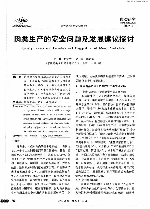 肉类生产的安全问题及发展建议探讨
