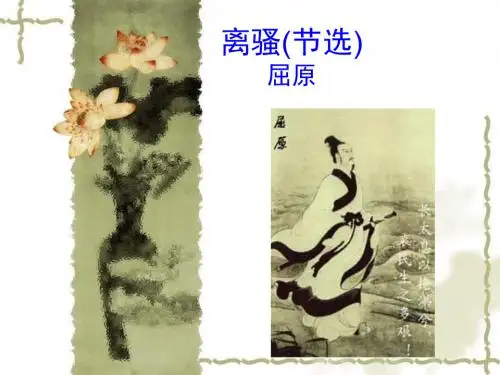 苏教版高中语文必修四 第3专题 《离骚(节选)》参考课件1