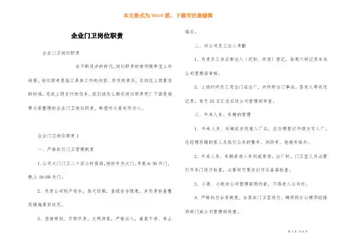 企业门卫岗位职责