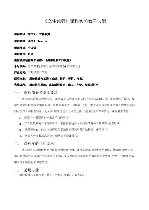 《立体裁剪》课程实验教学大纲.doc