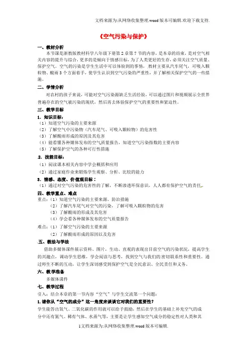 八年级科学下册3_8空气污染与保护教案新版浙教版