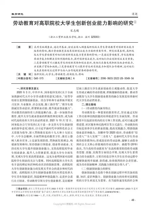 劳动教育对高职院校大学生创新创业能力影响的研究