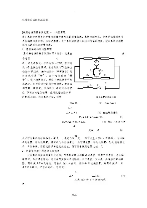 大学物理实验报告-单臂双臂电桥和电阻测温实验(完整解答)