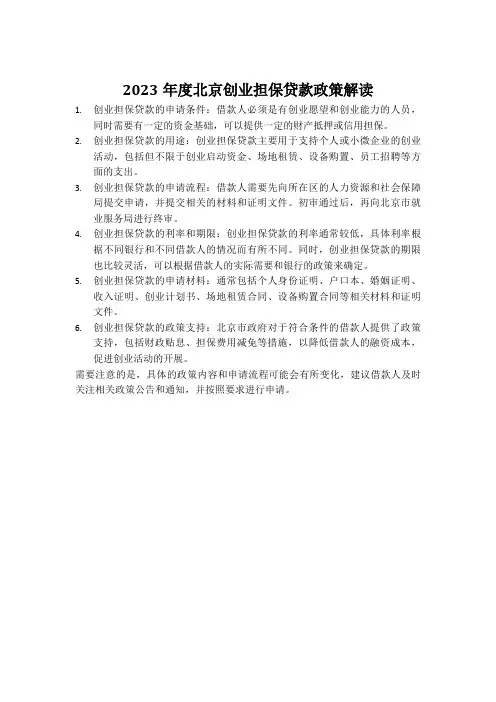 2023年度北京创业担保贷款政策