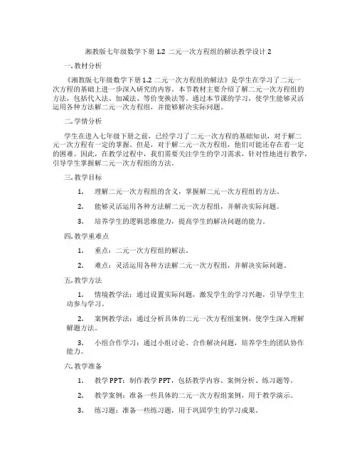 湘教版七年级数学下册1.2二元一次方程组的解法教学设计2
