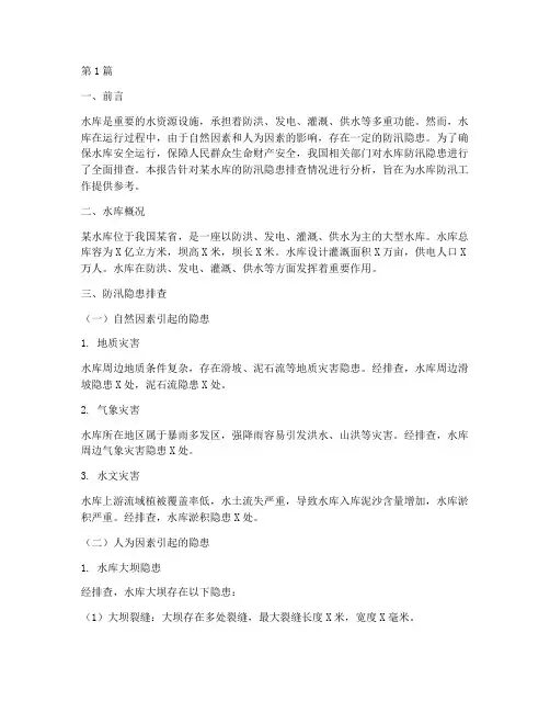 水库防汛隐患排查报告(3篇)