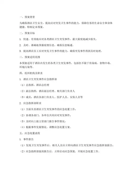 应急预案酒店卫生