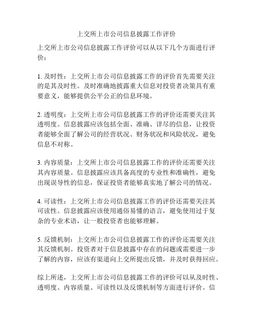 上交所上市公司信息披露工作评价