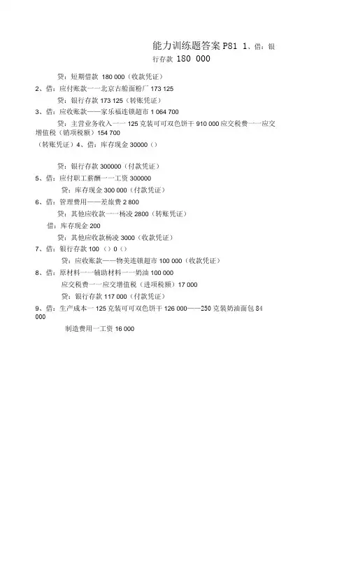 会计基础与实务(第二版)能力训练答案