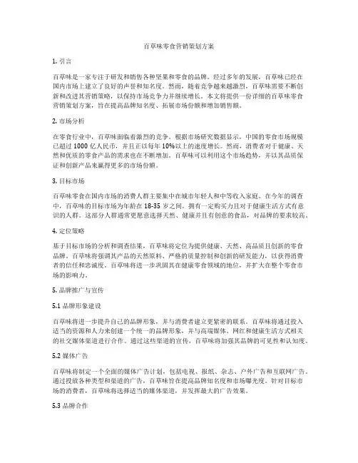 百草味零食营销策划方案