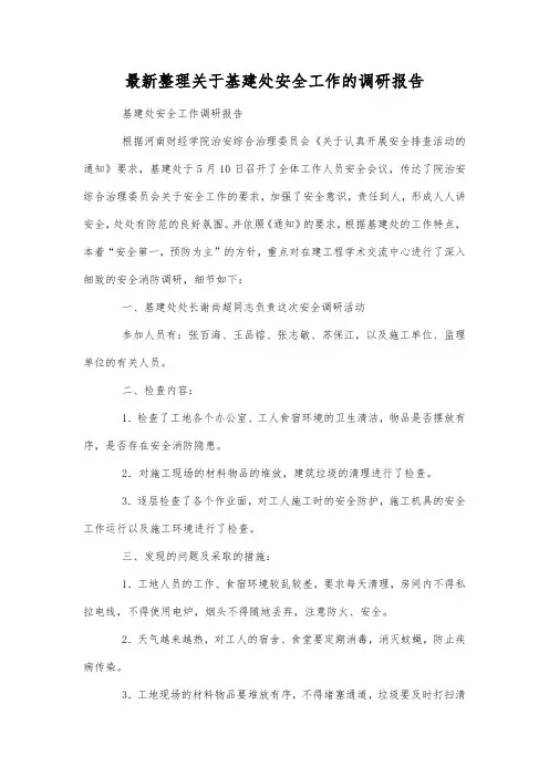 最新整理关于基建处安全工作的调研报告.docx