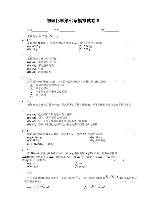 物理化学第七章模拟试卷B及答案