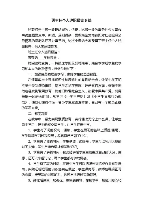 班主任个人述职报告5篇
