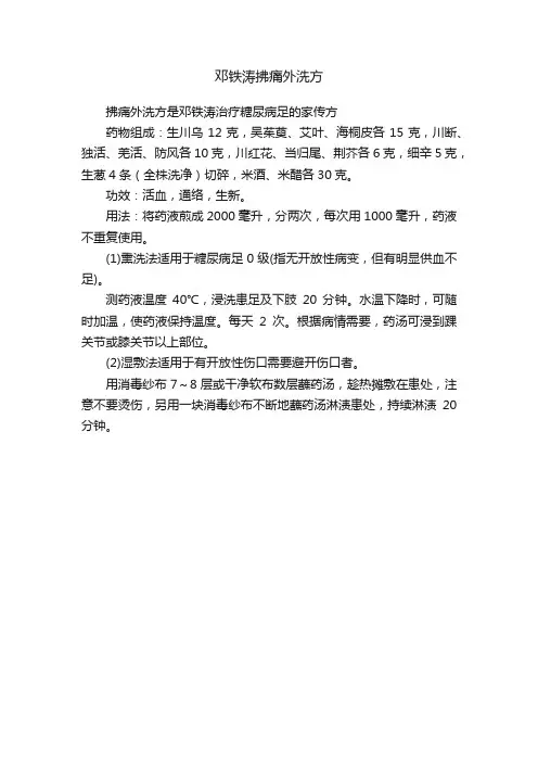 邓铁涛拂痛外洗方