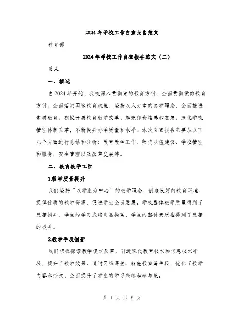 2024年学校工作自查报告范文(3篇)