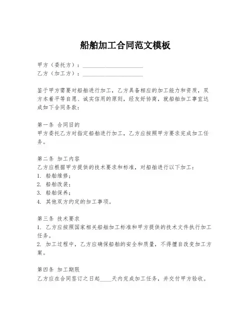 船舶加工合同范文模板