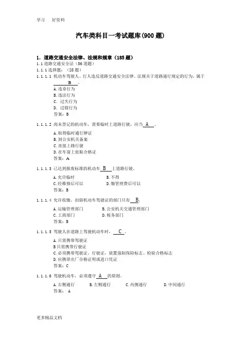 汽车类考试科目一题库(绝对全)汇编