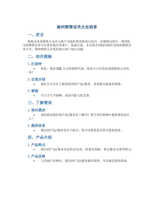 扬州销售话术大全语音