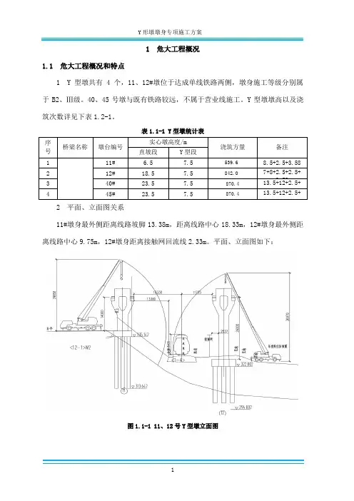 临近营业线Y形墩墩身专项施工方案