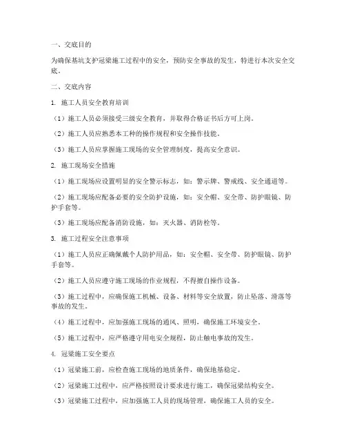 基坑支护冠梁技术安全交底模板
