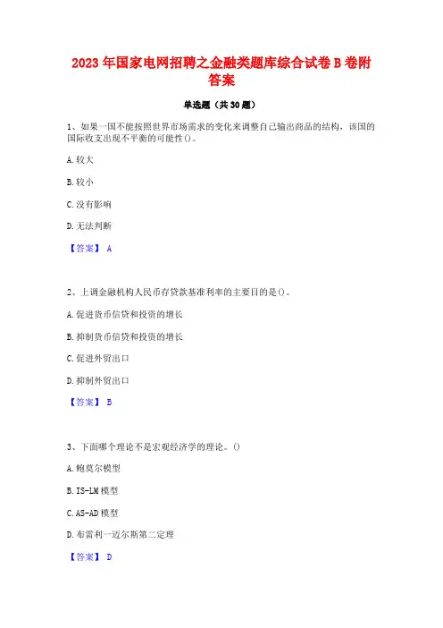 2023年国家电网招聘之金融类题库综合试卷B卷附答案
