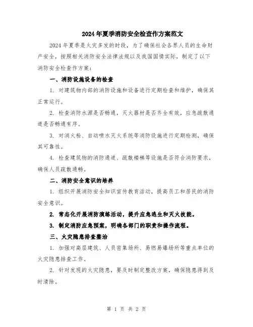 2024年夏季消防安全检查作方案范文