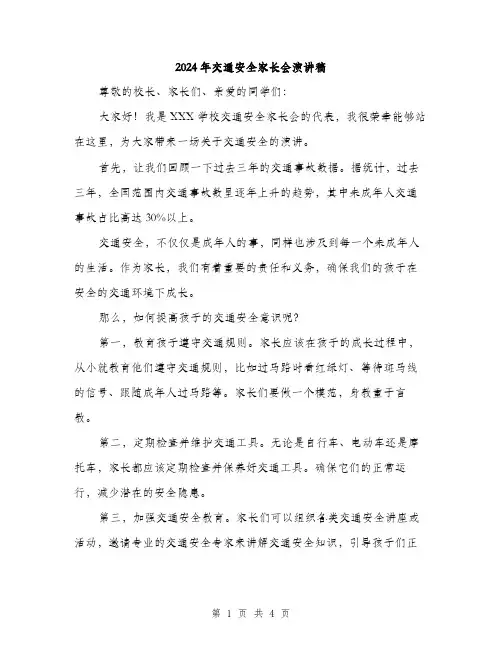 2024年交通安全家长会演讲稿(2篇)