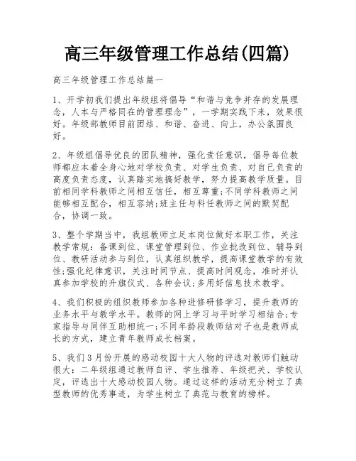 高三年级管理工作总结(四篇)