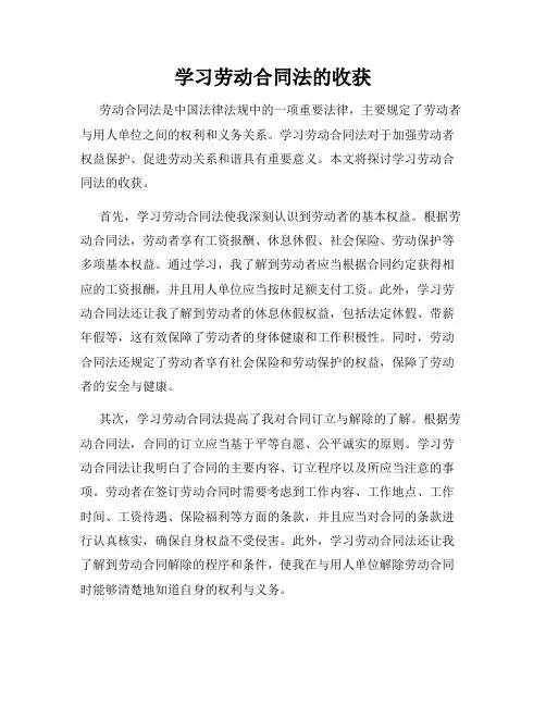 学习劳动合同法的收获