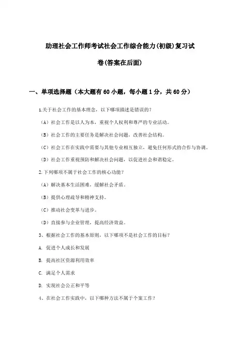 社会工作综合能力(初级)助理社会工作师考试试卷及解答参考