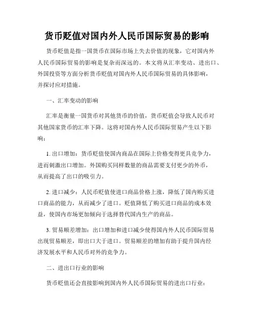 货币贬值对国内外人民币国际贸易的影响