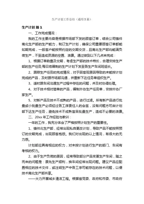生产计划工作总结（通用5篇）