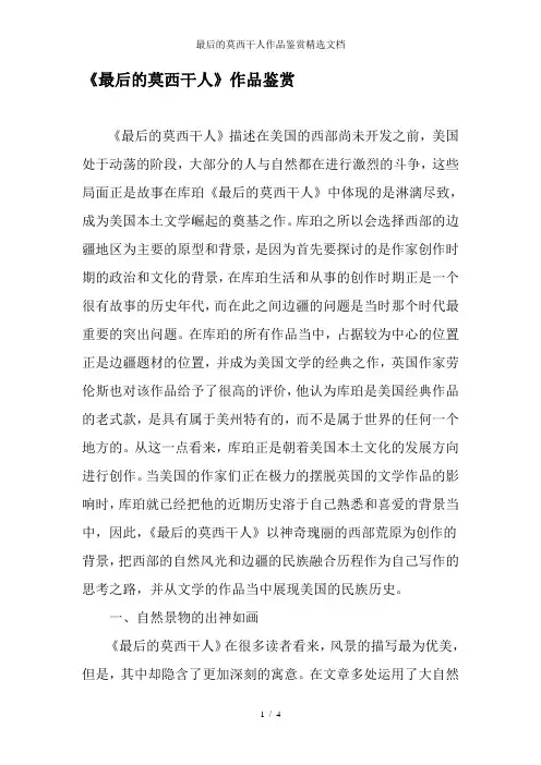 最后的莫西干人作品鉴赏精选文档