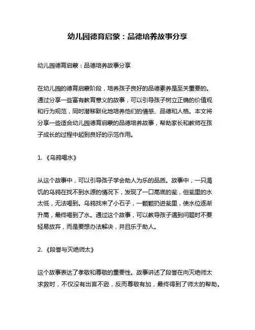 幼儿园德育启蒙：品德培养故事分享