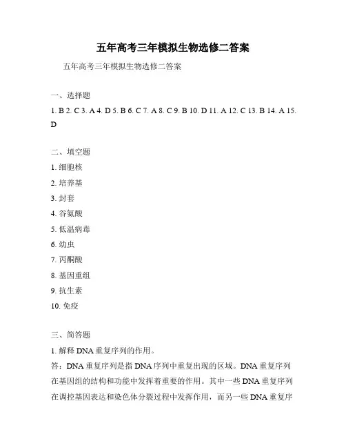 五年高考三年模拟生物选修二答案
