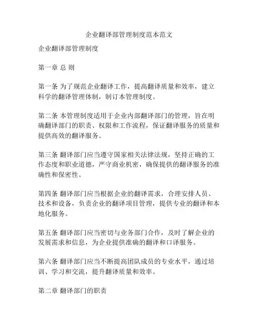 企业翻译部管理制度范本范文